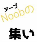 Noobの集い
