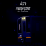 [森涼急行グループ]AGR青野銀河鉄道