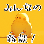 みんなの雑談！