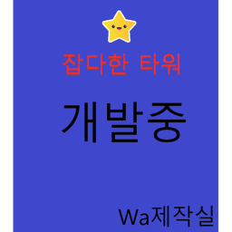 잡다한 타워