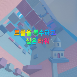 트롤 을 복수 하고 싶은 타워[초5가 만듬] icon