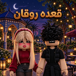 قعده روقان - رجاله ونسوان