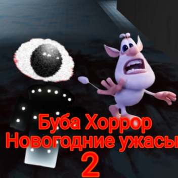 Буба Хоррор Новогодние ужасы 2 (Альфа)