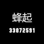 蜂起