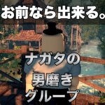 ~お前なら出来る~ナガタの男磨きグループ