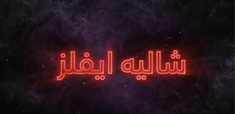 شاليه ايفلز ( شات💬 ) screenshot 1