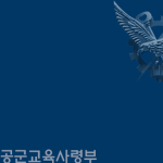 ROKAF : Education & Training Command