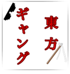 東方ギャング