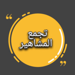 تجمع المشاهير⭐ (جديد)⭐