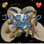 ゴリラパーク大好き