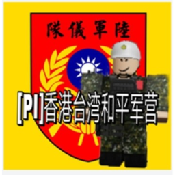 香港台灣和平軍營