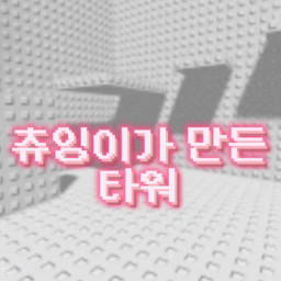 츄잉이가 만든 타워
