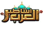 قروب ملوك العرب