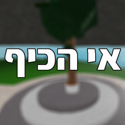 אי הכיף