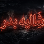 شاليه بدر