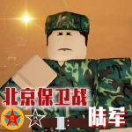 ‖保卫首都‖