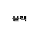 블랙의 친구