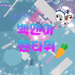 파스텔 백앤아 팬타워 icon
