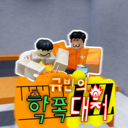 규빈의 학폭 대처