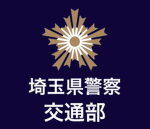埼玉県警察交通部
