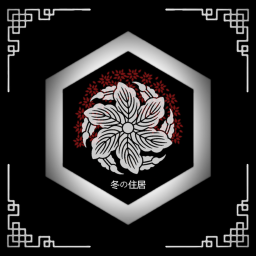 「𒋲」アタラクシス ウィンター アボード