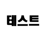 실험용 테스트 그룹