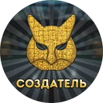 Создатель Игр