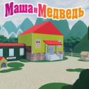 Маша и Медведь [🌺]