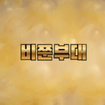 비쭌부대 공식 그룹