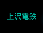 上沢電鉄公式 | Kamizawa railway official