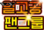 일고공 팬 그룹
