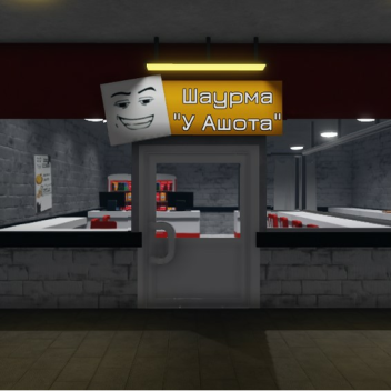 Шаурмечная