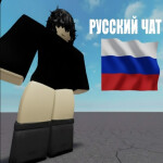 [РАБОЧИЙ] Русский чат