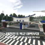ROK ARMY 대한민국 육군