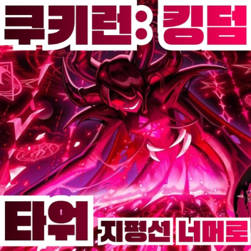 [UPDATE🌅]COOKIE RUN KINGDOM TOWER | 쿠키런: 킹덤 타워
