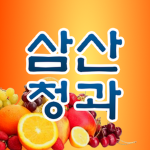 삼산청과ㅣ三山靑果
