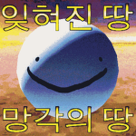 망각의 땅 (Land of Forget)