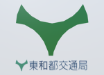 東和都交通局/TouwatoTransportationBureau