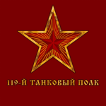 119-y tankovyy polk