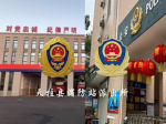 天柱县消防派出所