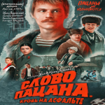Слово пацана. Кровь на асфальте