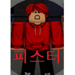 피스터의 기묘한 세상