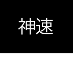 Godspeed [神速]