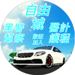 自由城free the city CDT汽車經銷商大亨