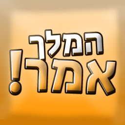המלך אמר! [גוויש]