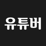 youtuber 컴퓨터괴물