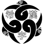 Saito Oshiro Gang [佐藤大城江]