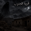 قريه الجنوب