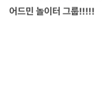 어드민 놀이터!