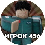 Игрок 456